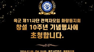화랑동지회 창설 10주년 기념행사에 초대합니다.