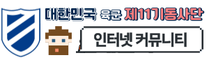 11사단 (11기동사단) 화랑부대
